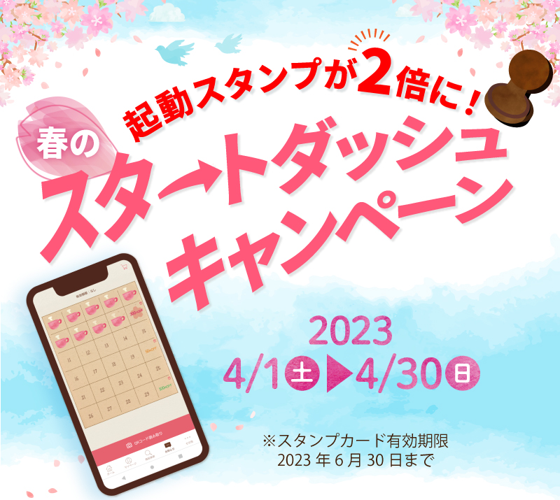 起動スタンプが2倍に！春のスタートダッシュキャンペーン