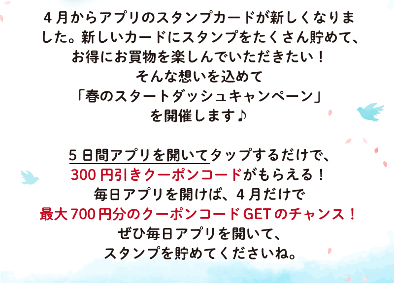 5日間アプリを開いてタップするだけで、300円引きクーポンコードがもらえる！毎日アプリを開けば、4月だけで最大700円分のクーポンコードGETのチャンス！