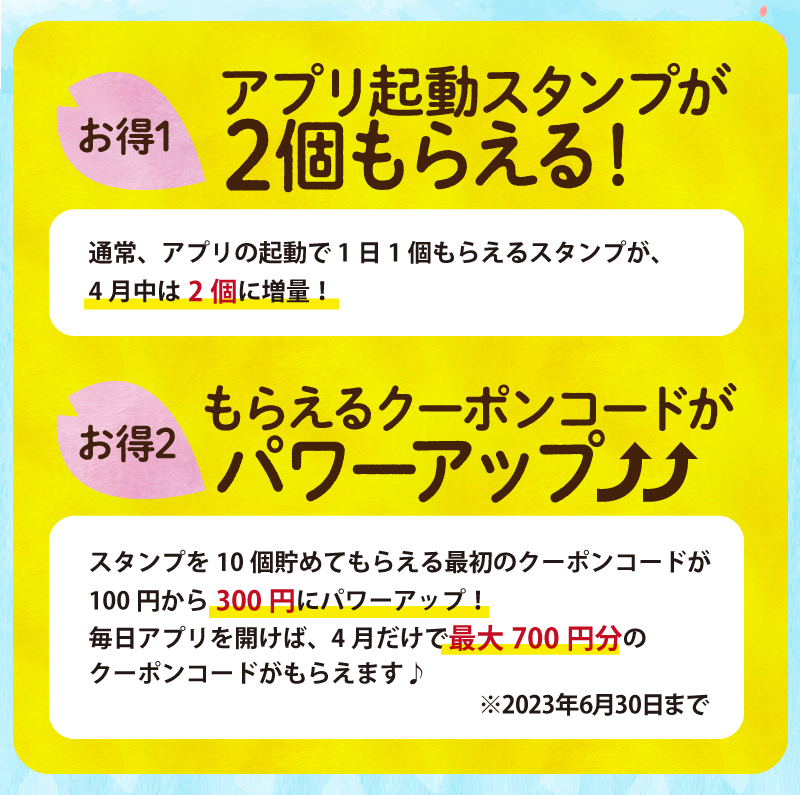 【お得1】アプリ起動スタンプが2個もらえる！【お得2】もらえるクーポンコードがパワーアップ！