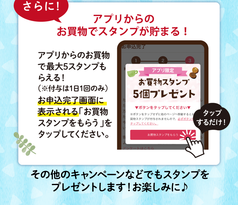 さらに！アプリからのお買物でスタンプが貯まる！