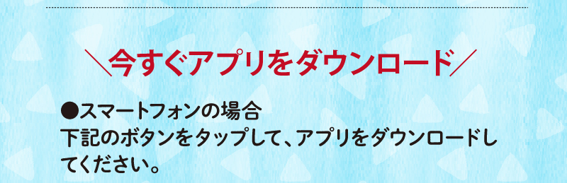 今すぐアプリをダウンロード
