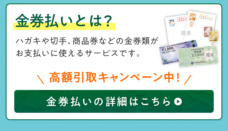 金券払いとは？ハガキや切手、商品券などの金券類がお支払いに使えるサービスです。