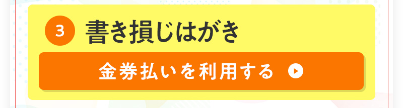 ③書き損じはがき　金券払いを利用する