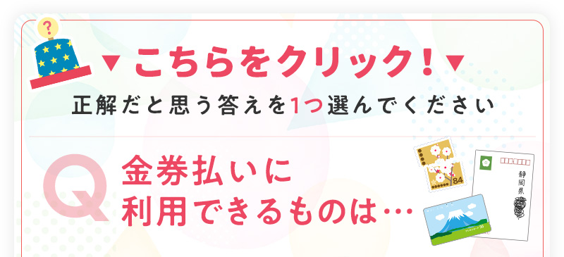 こちらをクリック！正解だと思う答えを選んでください
