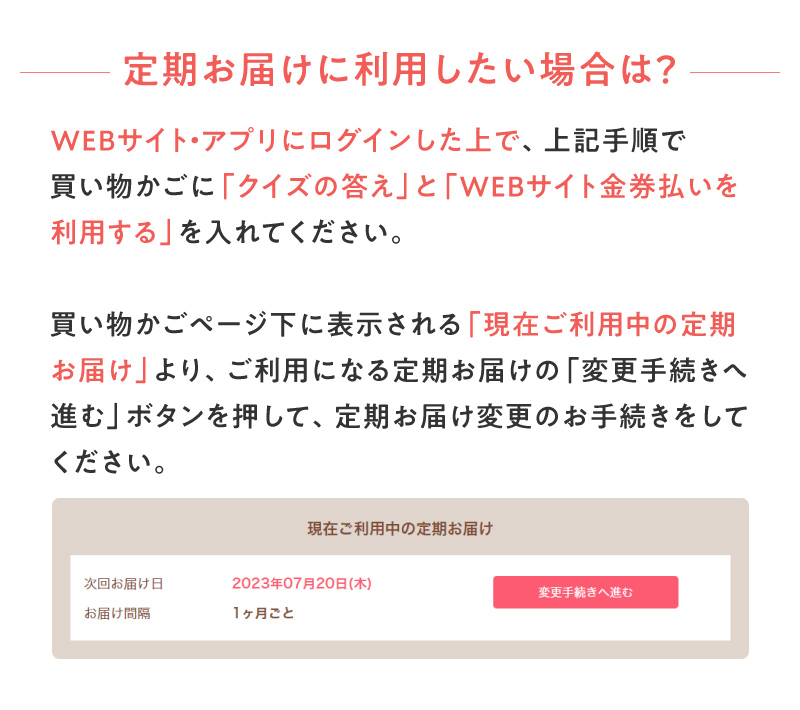 定期お届けに利用したい場合は？
