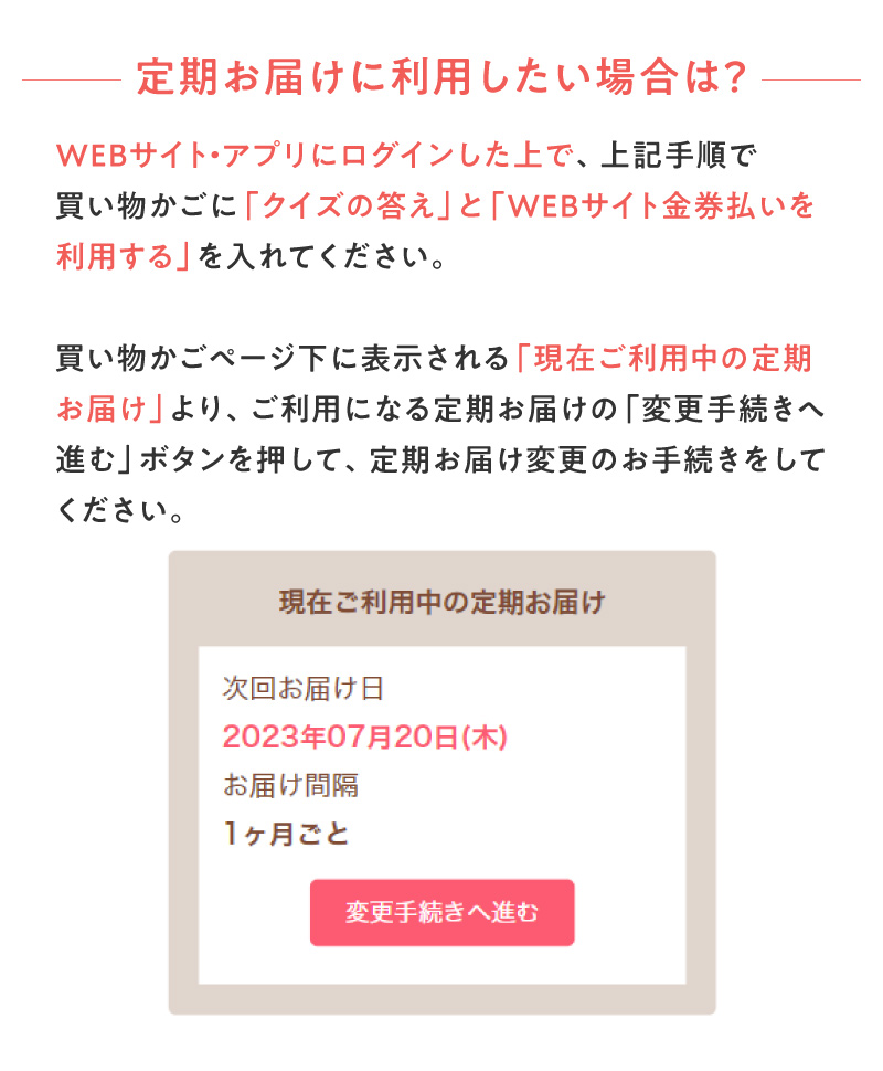定期お届けに利用したい場合は？
