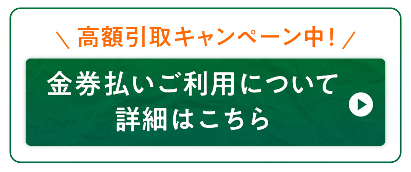 金券払いご利用について詳細はこちら