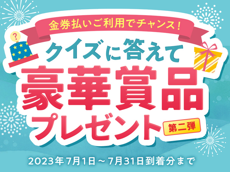 金券払いご利用でチャンス！クイズに答えて豪華賞品プレゼント 第二弾