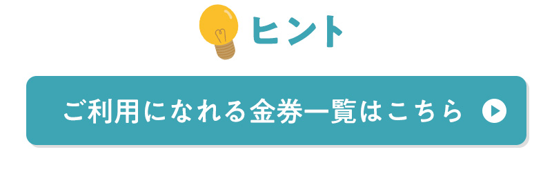【ヒント】ご利用になれる金券一覧はこちら