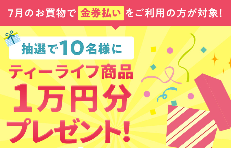 抽選で10名様にティーライフ商品1万円分プレゼント！
