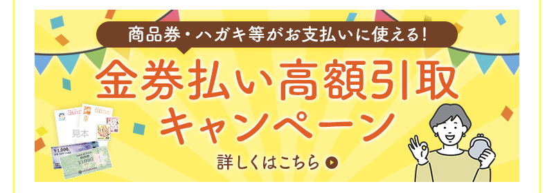 金券払い高額引取りキャンペーン