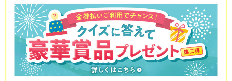 クイズに答えて豪華賞品プレゼント