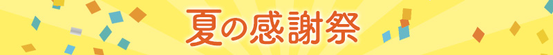 夏の感謝祭