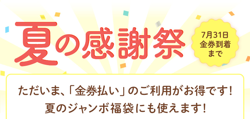 夏の感謝祭