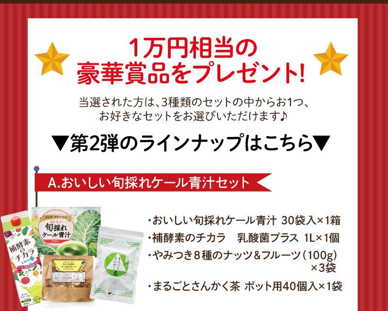 1万円相当の豪華賞品をプレゼント！