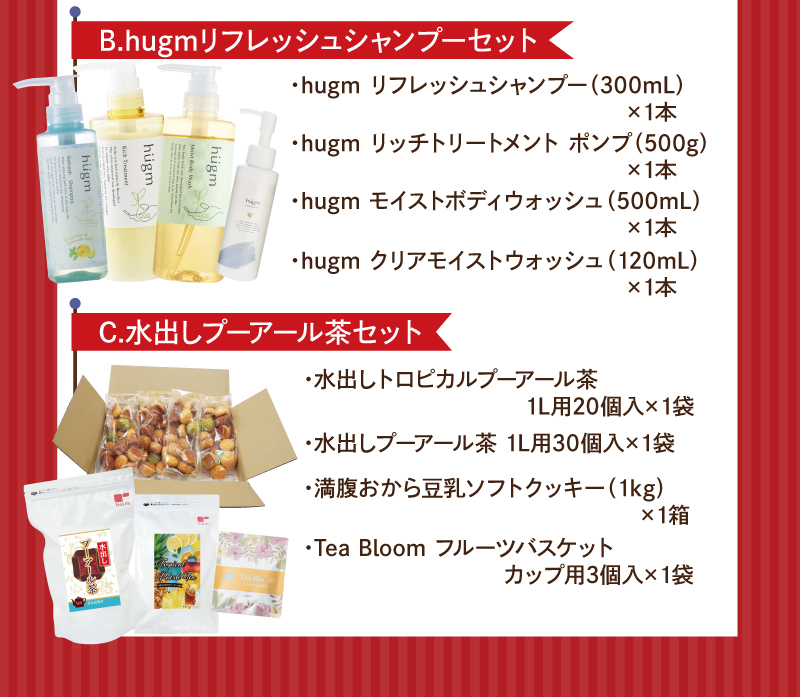 A.おいしい旬採れケール青汁セット　B.hugm リフレッシュシャンプーセット　C.水出しプーアール茶セット