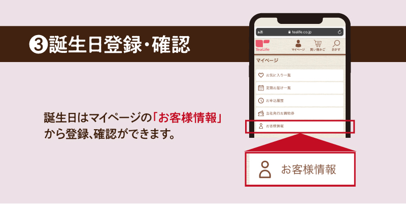 3.誕生日登録・確認　誕生日はマイページの「お客様情報」から登録、確認ができます。