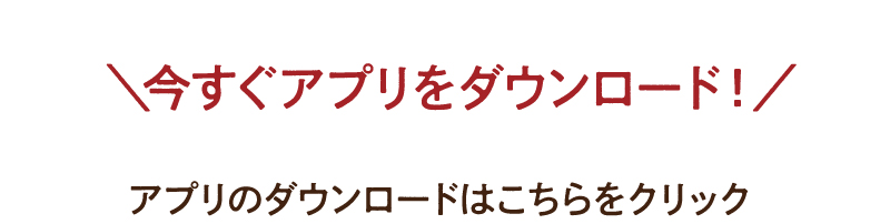 今すぐアプリをダウンロード