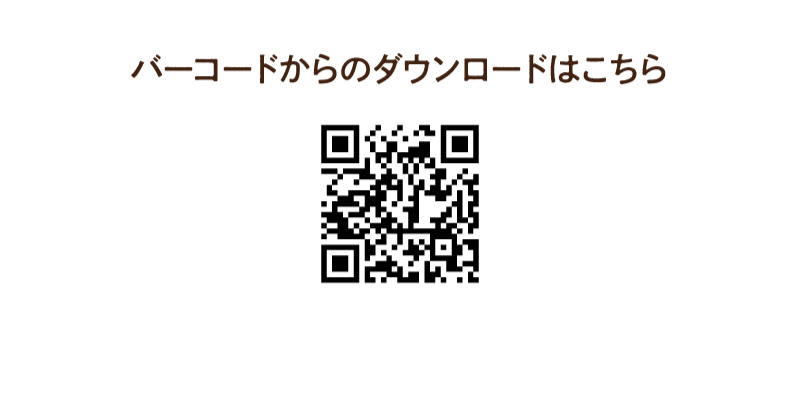二次元バーコードからのダウンロードはこちら