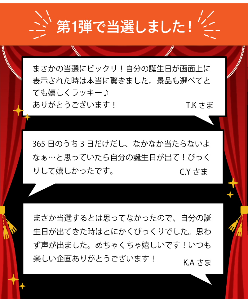 第1弾で当選しました！