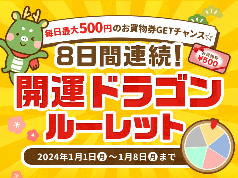 8日間連続！開運ドラゴンルーレット