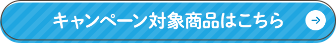 キャンペーン対象商品はこちら