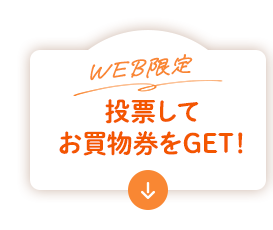 WEB限定 投票してお買物券をGET！