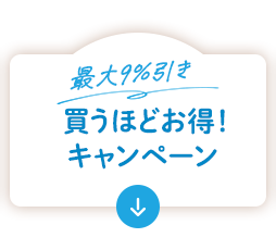 最大9%引き 買うほどお得！キャンペーン