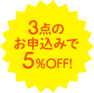 3点以上のお申込みで5%OFF！