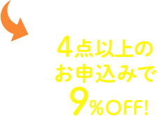 4点以上のお申込みで9%OFF！