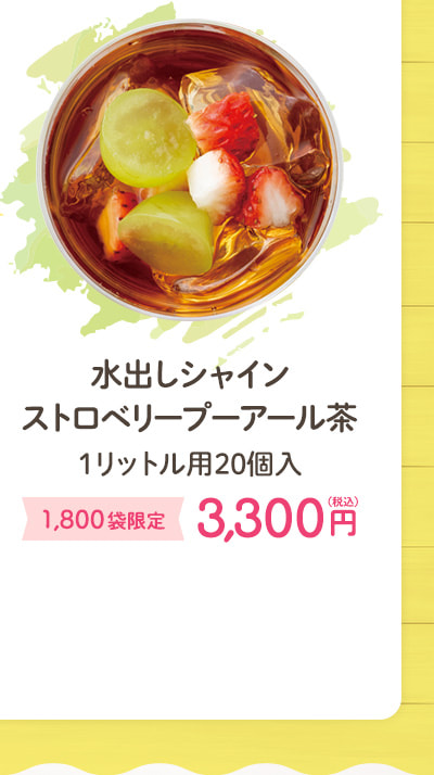 水出しシャインストロベリープーアール茶 1リットル用20個入 1,800袋限定 3,300円（税込）