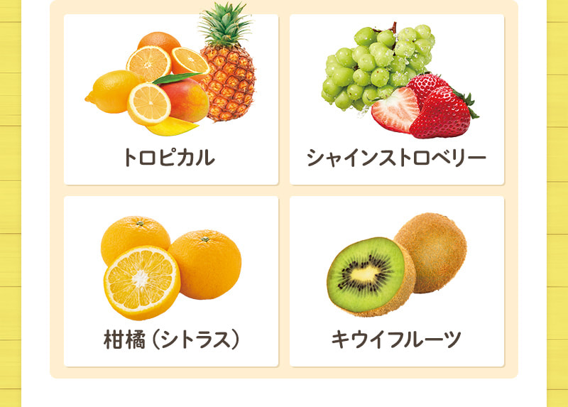 トロピカル シャインストロベリー 柑橘（シトラス） キウイフルーツ