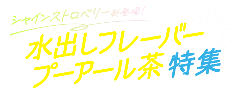 シャインストロベリー新登場！水出しフレーバープーアール茶特集