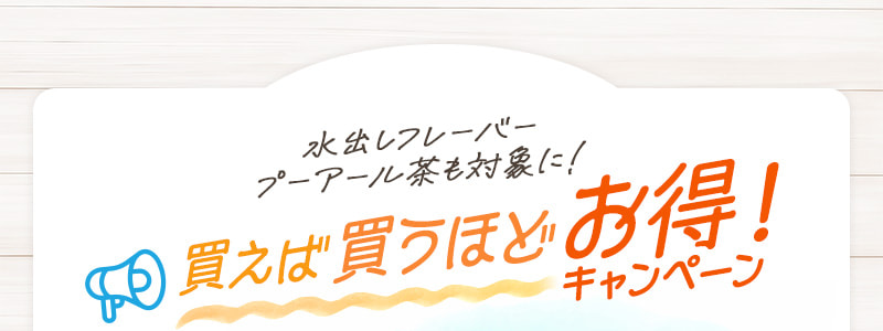 水出しフレーバープーアール茶も対象に！買えば買うほどお得！キャンペーン 5月31日（金）まで