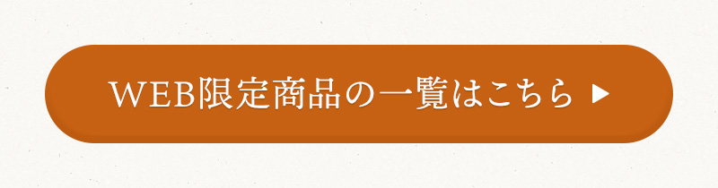 WEB限定商品の一覧はこちら