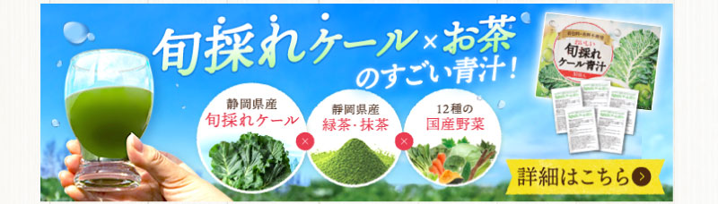 旬採れケール×お茶のすごい青汁!