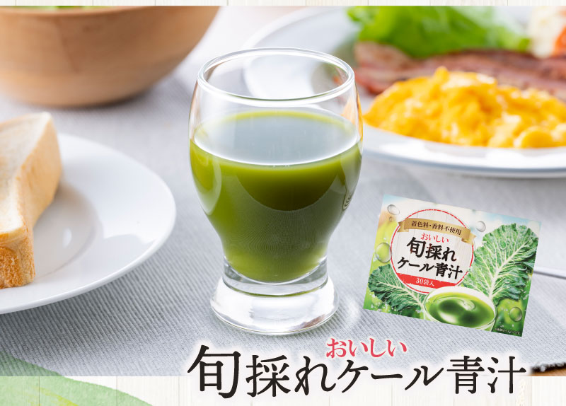 おいしい旬採れケール青汁