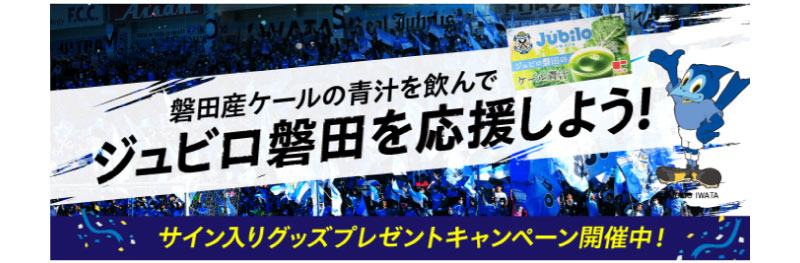 磐田産ケールの青汁を飲んでジュビロ磐田を応援しよう!