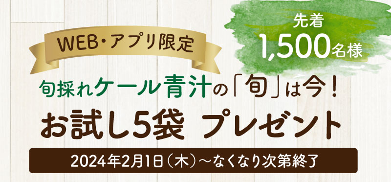 【WEB・アプリ限定】旬採れケール青汁の「旬」は今！お試し5袋プレゼント　先着1,500名様