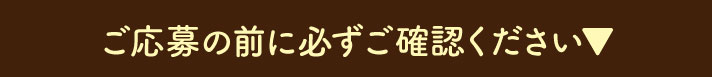 ご応募前に必ずご確認ください