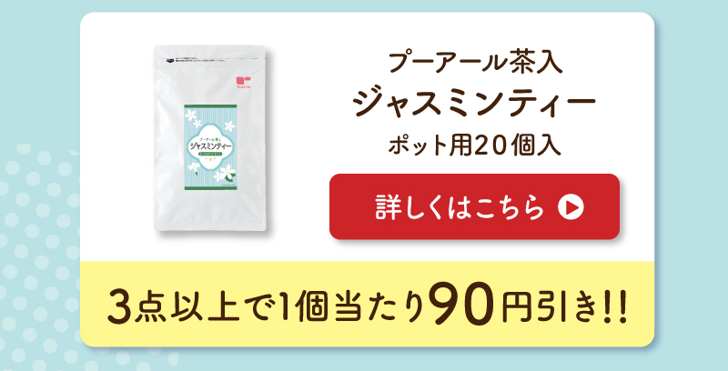 プーアール茶入ジャスミンティー単品はこちら