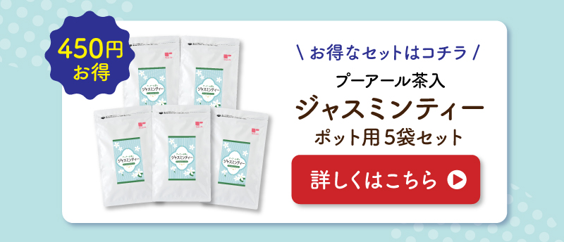 プーアール茶入ジャスミンティーお得な5袋セットはこちら