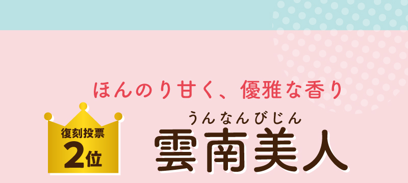 ほんのり甘く、優雅な香り 