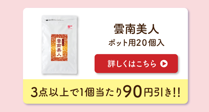 雲南美人 単品はこちら