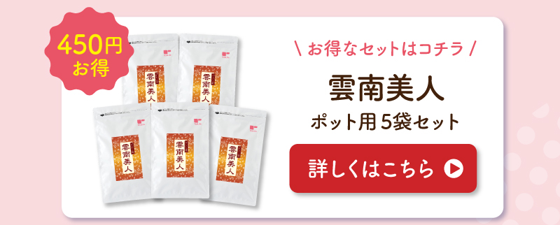 雲南美人 お得な5袋セットはこちら