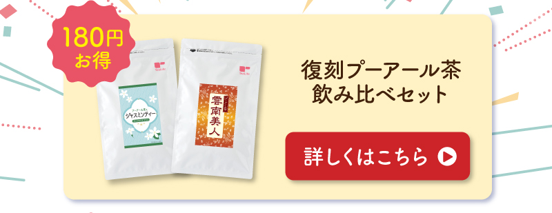 180円お得！復刻プーアール茶飲み比べセット