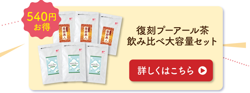540円お得！復刻プーアール茶飲み比べ大容量セット