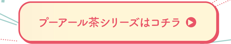 プーアール茶シリーズはこちら