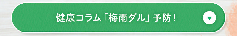 健康コラム 梅雨ダル予防！