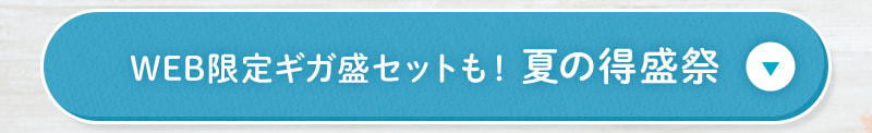 WEB限定ギガ盛セットも！夏の得盛祭
